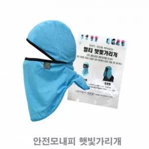 ( )안전모내피 멀티 자외선차단 안전모 햇빛가리개
