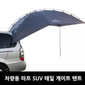 캠핑테이블 차량용 타프 SUV 테일 게이트 텐트