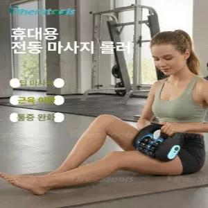 루미브릿지 전동 마사지 롤러 자동 종아리 근육이완 요가 헬스 마사지기