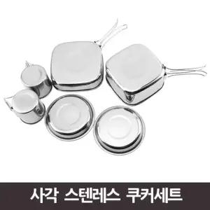 사각 스테인레스 쿠커 세트 캠핑용