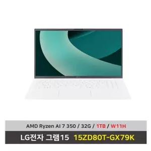 LG전자 그램15 노트북 15ZD80T-GX79K 라이젠AI 7 350 SSD1TB교체/32G/Win11설치 무선마우스+패드 - KW