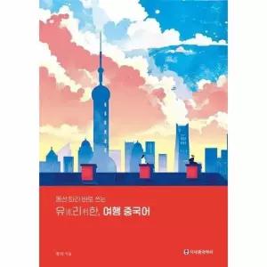 유리한 여행 중국어 - 동선 따라 바로 쓰는