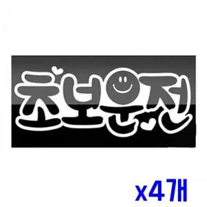 WL 자동차 POP스티커-심플한 초보운전스티커 x4개 초보용 WFLPMYN