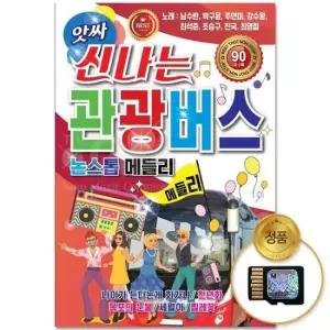 인기가요 (더지엠)SD카드_앗싸신나는관광버스논스톱메들리 90곡
