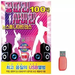 노래칩USB 음악USB 꿍따리 샤바라 논스톱 나이트댄스 100곡