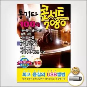 7080 (더지엠)USB_통기타콘서트7080(100곡)