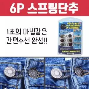 [하프클럽/알티피아]6P 셀프 허리단추 아이디어 스프링단추 공용 만능 바