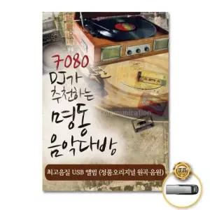 USB 천하는명동의음악다방60곡 (더지엠)USB_7080DJ가추