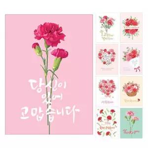 마음담아 어버이날 스승의날 카네이션 감사 카드 9종
