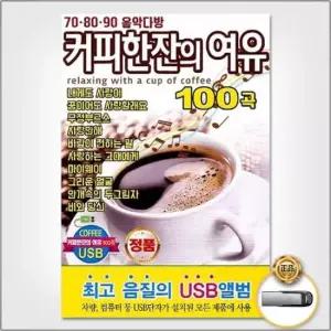 USB음반 (더지엠)USB_708090음악다방-커피한잔의여유100곡