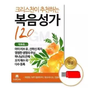 복음성가 (더지엠)USB_크리스찬이 추 천하는복음성가120곡