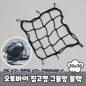 [텐바이텐]JPA 오토바이 짐고정 그물망 30x30 블랙