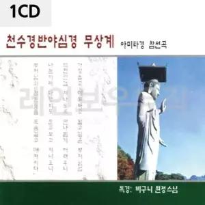 아미타경CD 천수경 아미타경 1CD