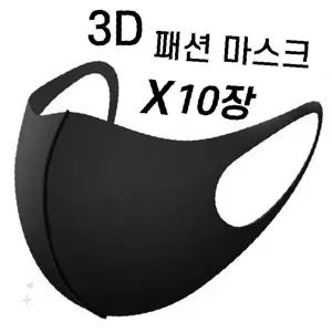입체재단 블랙 패션 마스크 세탁가능 반복사용 얼굴밀착 숨쉬기편한 일상용 외출용
