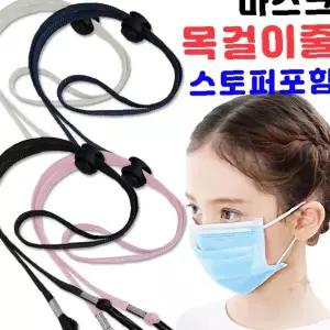 위생용품 분실방지 고리줄 착용편리 조절가능 귀걸이형 연결고리 사무실 학교