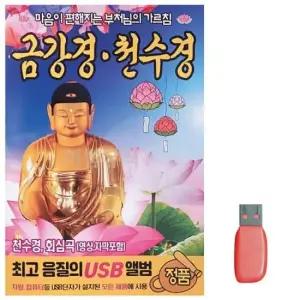 천수경 음악USB 금강경 부처님의 가르침