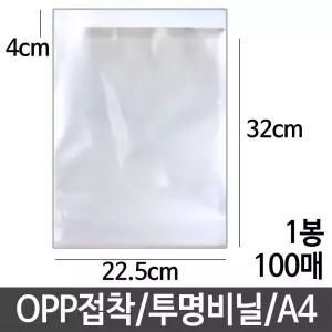 OPP 접착 투명 비닐 22.5X32 A4 봉투 포장 식비닐 업소용 소품