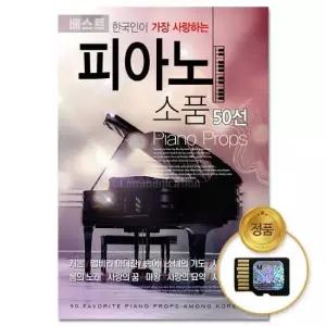 클래식 (더지엠)SD카드 한국인이 사랑하는 피아노 소품 50선
