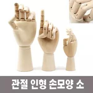 미술용품 드로잉 목각인형 손모형 원목 전통인형