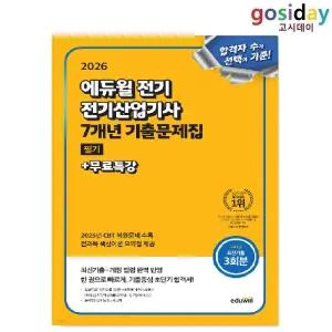 ㅇ 2026 [에듀윌] 전기 [산업기사] 필기 7개년 기출문제집