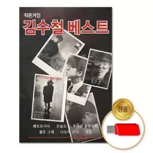 베스트곡 (더지엠)USB_작은거인 김수철-베스트52곡