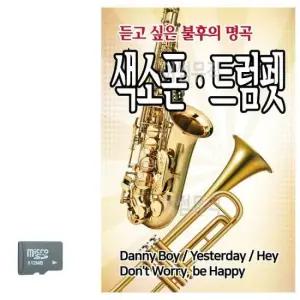 캬바레 SD카드 듣고싶은 불후의 명곡 색소폰 트럼펫