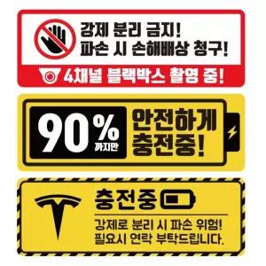 전기차 충전중 안전스티커 강제 분리 방지 안내 주차 경고 스티커 테슬라 공용