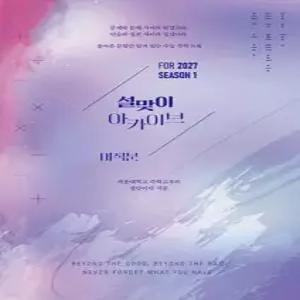 2027 설맞이 아카이브 미적분 시즌1 (2026년)