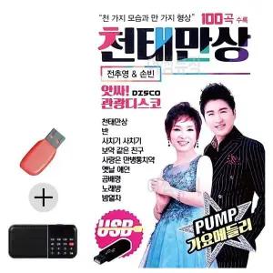 [하프클럽/]부모님 선물 앨범 USB   효도라디오 앗싸 관광디스코 천태만상
