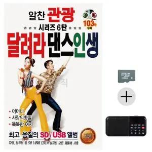 [하프클럽/]부모님 선물 SD카드   효도라디오 알찬 관광 시리즈 6탄 달려라