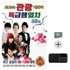 [하프클럽/]부모님 선물 SD카드   효도라디오 초고속 관광 메들리 특급행열