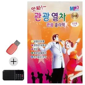 [하프클럽/]부모님 선물 앨범 USB   효도라디오 앗싸 관광열차 관광 콜라텍