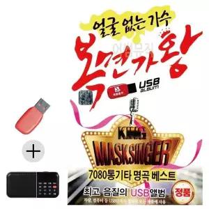 [하프클럽/]부모님 선물 앨범 USB   효도라디오 얼굴없는 가수 복면가왕