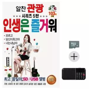 [하프클럽/]부모님 선물 SD카드   효도라디오 알찬 관광 시리즈 5탄 인생은