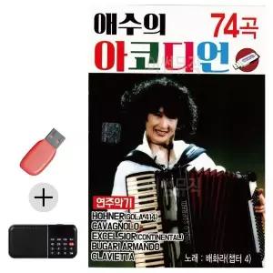 [하프클럽/]부모님 선물 앨범 USB   효도라디오 애수의 아코디언