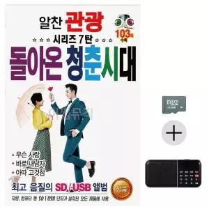 [하프클럽/]부모님 선물 SD카드   효도라디오 알찬 관광 시리즈 7탄 돌아온