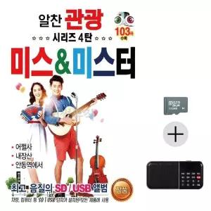 [하프클럽/]부모님 선물 SD카드   효도라디오 알찬 관광 시리즈 4탄 미스 미