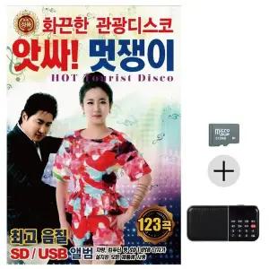 [하프클럽/]부모님 선물 SD카드   효도라디오 앗싸 멋쟁이 화끈한 관광디스