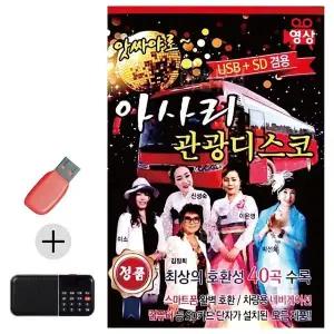 [하프클럽/]부모님 선물 앨범 USB   효도라디오 앗싸야로 아사리 관광디스코