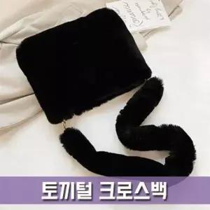 [하프클럽/]파우치데이 땡처리 크로스백 BG141 토끼털 가방 토트