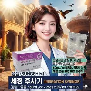성심 관장용세정 주사기 세정용 일회용 주사기 60cc(25개)