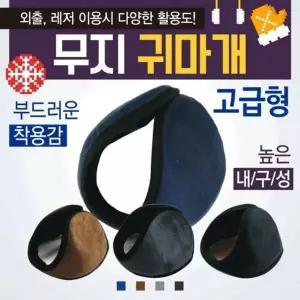 [하프클럽/]왕귀마개 방한귀마개 무지귀도리 귀마개 귀도리 개별