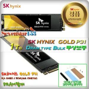 SK하이닉스 GOLD P31 M2 NVMe (1TB/벌크/무상보증) / 히트싱크 방열판+고정나사 증정 ~7S153