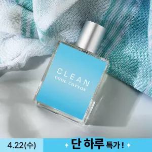 [공식수입] 클린 클리어 쿨코튼 EDP 60ml