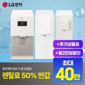 [최대혜택보장] (최대 상품권 지원+50%혜택+타사보상) LG정수기구독 LG정수기렌탈 공기청정기 스타일러 식기세척기 에어컨 워시타워
