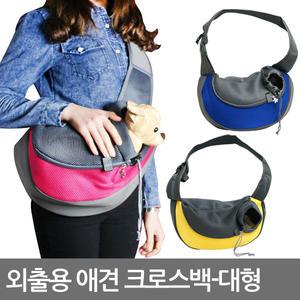노옵션 외출용 애견가방 크로스백/애견 이동가방/강아지/이동장/애완용품