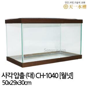 천일 사각 압출 어항 (대) 50cm 월넛/플라스틱뚜껑포함/열대어어항/금붕어어항/오픈어항/오픈수조/