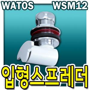 WSM12/입(立)형 소변기/와토스정품/절수스프레더/스프레다/소변기부속품