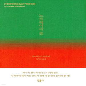 노르웨이의 숲 (양장)
