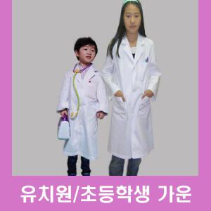 실험복,실험가운,초등학생실험복,아동실험가운,아동